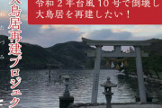 【すげぇ】『ゴーストオブツシマ』の舞台となった対馬の大鳥居再建クラウドファンディングが終了！支援総額は目標額の542%となる2710万円！