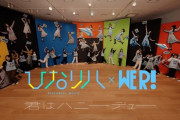 【日向坂46】本日18:00〜絶対に見逃せない！！！