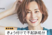 【芸能】米倉涼子さんを不起訴 東京地検　麻薬取締法違反などの疑いで書類送検