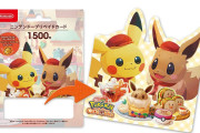 【朗報】『Pokémon Café Mix』デザインのニンテンドープリペイドカードが本日より発売！！同ゲーム内で使える「金のどんぐり 2000個」の特典コードがついてくるぞ！！