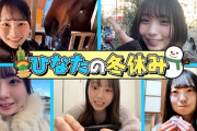 【日向坂46】五期生による『ひなたの冬休み』動画を視聴したおひさまの反応がこちら！