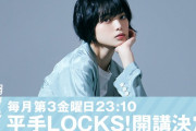 平手友梨奈、毎月第3金曜日のSOL教育委員会にて『平手LOCKS!』開講決定！【SCHOOL OF LOCK!】