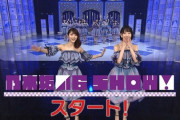 【アホスレ】乃木坂下積み5年、日向坂下積み3年←今のAKBに足りないのってこういうハングリー精神だよな