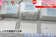 【悲報】アベノマスク、大分市保健所が調べた結果”不良品率3割”を超えていた