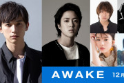 吉沢亮、将棋電王戦の実話に着想得た青春映画で主演 『AWAKE』12月公開