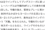 【悲報】奥寺康彦とかいうガチレジェンドのサッカー選手…誰も知らない模様ｗｗｗｗ