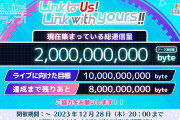 【リンクラ】Link to Us! Link with Yours!!総通信量2,000,000,000byte突破！怒濤の勢いで草！！【ラブライブ！蓮ノ空】