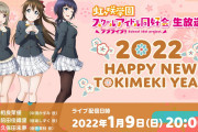 【生放送】「ラブライブ！虹ヶ咲学園スクールアイドル同好会生放送 2022 HAPPY NEW TOKIMEKI YEAR！」本日20時から！！