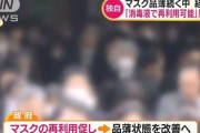 【朗報】マスク品薄解消へ！！経産省「マスクは消毒液で再利用可能」