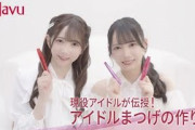 ノイミーが伝授！デジャヴュ「塗るつけまつげ」を使ったアイドルまつげの作り方
