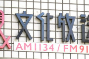【速報】文化放送、『劣等民族』解禁へ