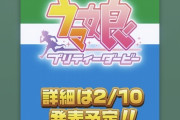 【ウマ娘】トレセン学園の掲示板で告知された「ウマ娘コラボ食品」ってなんだろうな？