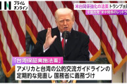 【悲報】トランプ、突然の中国裏切り「中国による台湾支配に断固として立ち向かう💪😡」