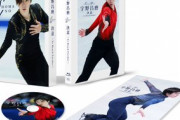 宇野昌磨 Blu-ray＆DVD 『決意 ～To Reach Further』　～2022年12月21日発売～