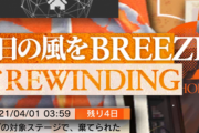 【アークナイツ】在りし日の風をBREEZEって何か歌詞みたいだよな