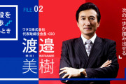 ワタミ会長（渡邉美樹）「まずは２割の社員を守りたいので、８割の非正規はロボットに置き換える」→これ