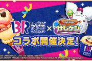 【衝撃】ドラゴンクエストさん、想像のちょうど6倍斜め上のコラボを発表してしまう