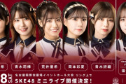 【東京女子】SKE48、2月18日名古屋国際会議場イベントホール大会でミニライブ！