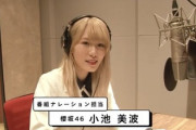 【速報】櫻坂46小池美波、ナレーターに抜擢！！【TOON GATE】