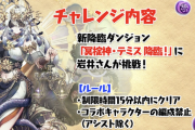 【パズドラ】テミス降臨（フレンドLS無効）開幕！みんなの反応まとめ