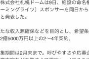 【朗報】札幌ドーム、命名権公募