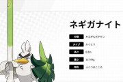 ポケモンのカモネギが最新作で遂に進化！外国人も大盛り上がり