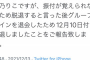 【悲報】地下アイドル、オタクもビックリな「とんでもない理由」で脱退してしまうｗｗｗｗ