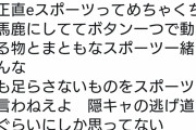 【悲報】Twitter民「正直eスポーツめちゃくちゃ馬鹿にしてて、陰キャの逃げ道だろぐらいにしか思ってない」