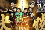 【速報】今日サッカー天皇杯決勝、ヴィッセル神戸vsガンバ大阪の関西対決←これｗｗｗｗｗｗｗ