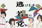 『逃げ上手の若君』3話感想 諏訪大社へ！逃若党結成！