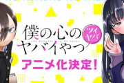 【僕ヤバ】本編スピンオフ「ツイヤバ」アニメ化決定！2期のティザーPVも解禁
