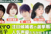 【悲報】日テレ、選挙特番にまで声優を関わらせてしまう