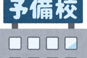 浪人生だが、予備校で彼女作ってるやつマジ見下すわｗｗｗ