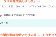 なろう作家さん、なんJ民のアドバイス通りに書いてうっかり成功してしまうｗ