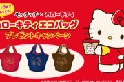 「ハローキティエコバッグ」が絶対もらえる！「モッチッチ×ハローキティ」キャンペーン開催中