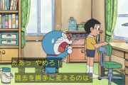 【画像】ドラえもん「やめろ！過去を変えるな！いけないことなんだぞ！」←え？