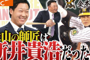 阪神大山、金本と新井の愛の結晶だった