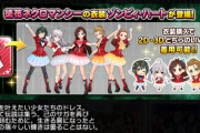 【デレステ】徒花ネクロマンシーの衣装「ゾンビィ・ハート」が登場じゃーーーい！！！！