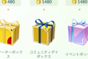 【ポケモンGO】「1コインリモパボックス」が夕方まで出なくて阿鼻叫喚！焦るGO民たち！「300コインbox買えば出るのか…？」