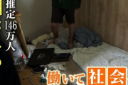 【悲報】 日本の引きこもり、推定146万人