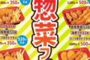 【画像】松のやさん、このご時世に300円でおかずを売りまくる驚安セールを開催してしまうｗｗｗｗｗ