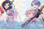 にじさんじジューンブライド2021 販売決定！