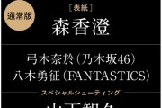 弓木奈於ちゃん、ついに東京カレンダーに登場！！！【乃木坂46】