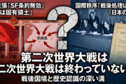 【速報】中国外務省「サンフランシスコ平和条約は無効」に続き、尖閣諸島は中国固有の領土と主張　つまり第二次世界大戦が終わっていないと？