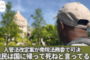 2件の性的暴行事件を起こした難民申請者、「強制送還は不当！くやしい！」