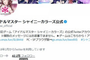 【悲報】シャニマス公式Twitter、お人形遊びを始めフォロワーが1500人も減る