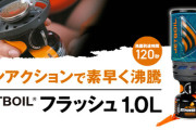 【春のアウトドア必見！】瞬時にお湯が沸く！ジェットボイル4年ぶりの新作を試す