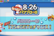 【パワプロアプリ】最大175個配布！826の日パワストーン祭りに対する反応まとめ