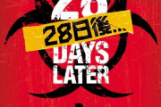 28日後…とかいう謎のゾンビ映画