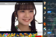 【SKE48】次世代メンバー、課金グラビア掲載イベントで圏内に入れず激オコ配信→ヲタのコメントを見る→泣く